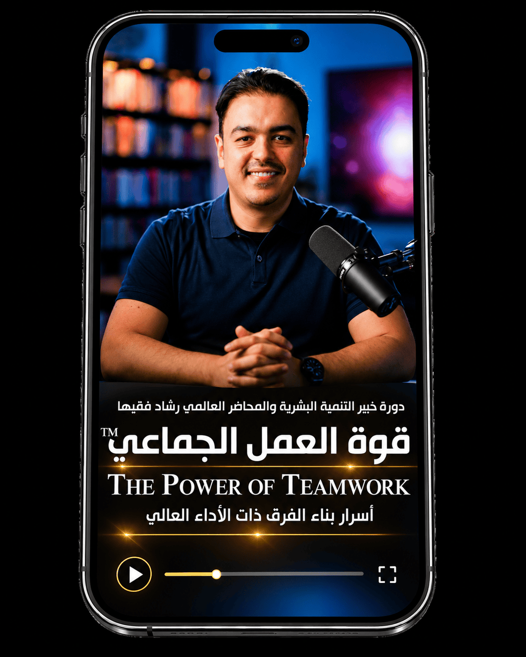 Rashad Fakiha I رشاد فقيها دورة الكترونية Online Course رحلة التمكين: منهجية التنمية المهنية وتطوير المهارات