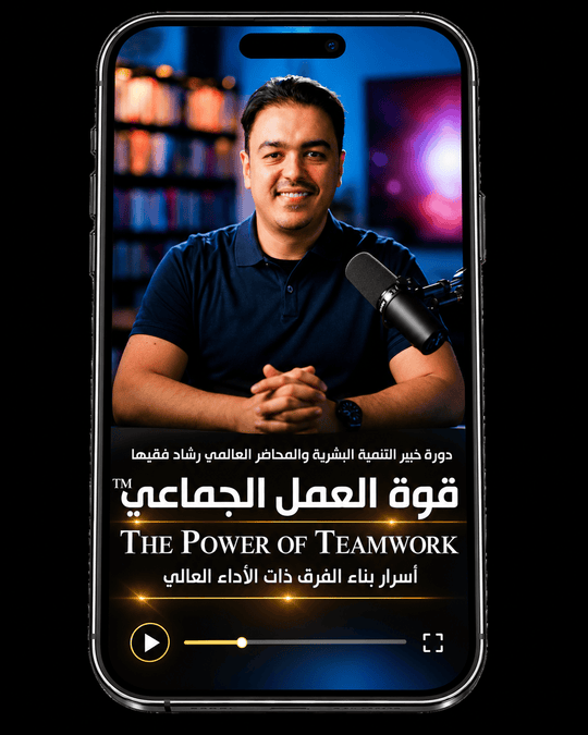 Rashad Fakiha I رشاد فقيها دورة الكترونية Online Course رحلة التمكين: منهجية التنمية المهنية وتطوير المهارات