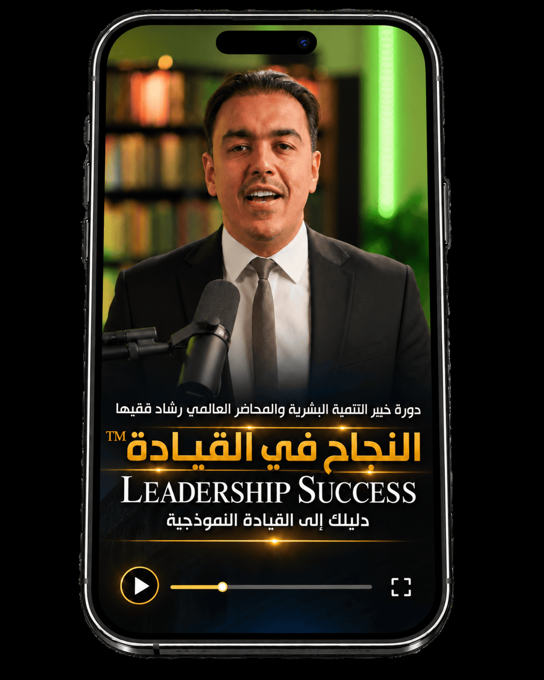 Rashad Fakiha I رشاد فقيها دورة الكترونية Online Course رحلة التمكين: منهجية التنمية المهنية وتطوير المهارات