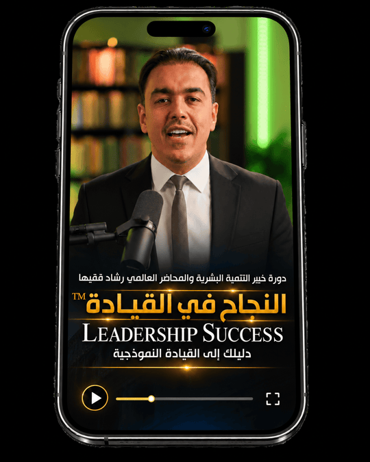 Rashad Fakiha I رشاد فقيها دورة الكترونية Online Course رحلة التمكين: منهجية التنمية المهنية وتطوير المهارات