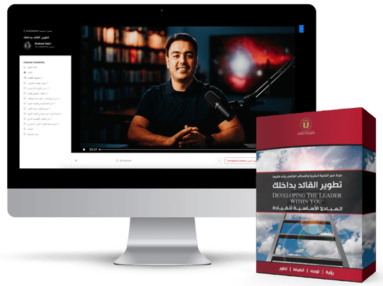 Rashad Fakiha I رشاد فقيها دورة الكترونية Online Course تطوير القائد بداخلك