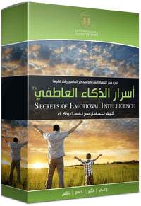 أسرار الذكاء العاطفي