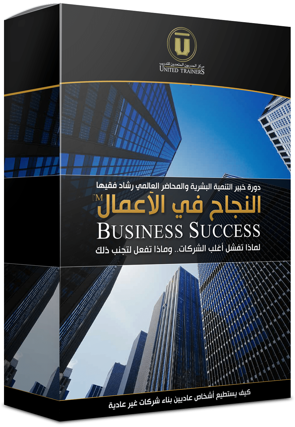 Rashad Fakiha I رشاد فقيها دورة الكترونية Online Course النجاح في الأعمال