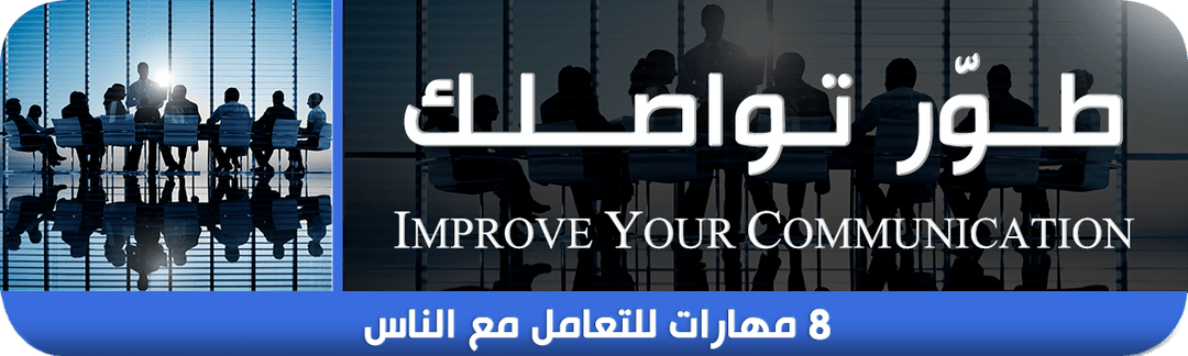 Rashad Fakiha رشاد فقيها دورة الكترونية Online Course طور تواصلك