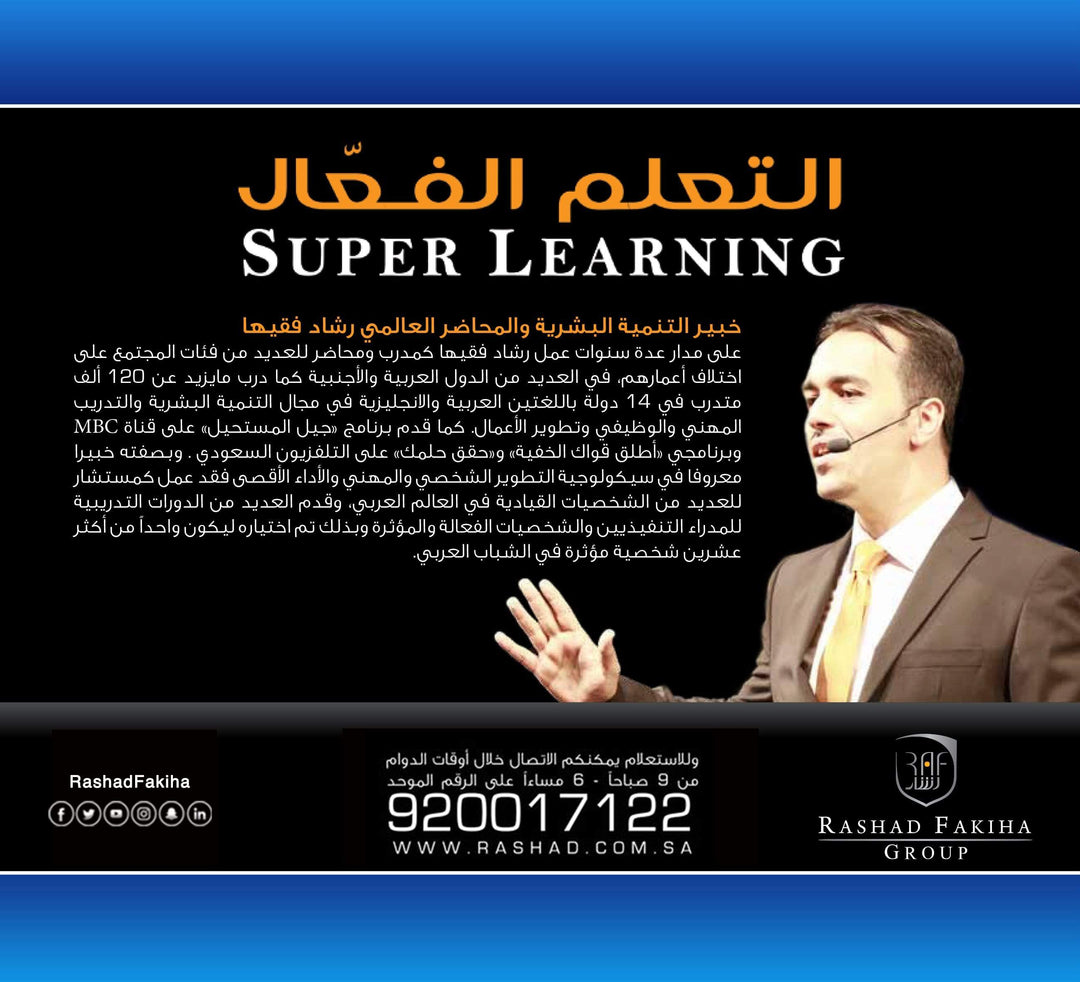 التعلم الفعال - Rashad Fakiha رشاد فقيها