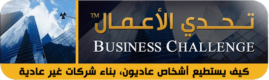 تحدي الأعمال - Rashad Fakiha رشاد فقيها