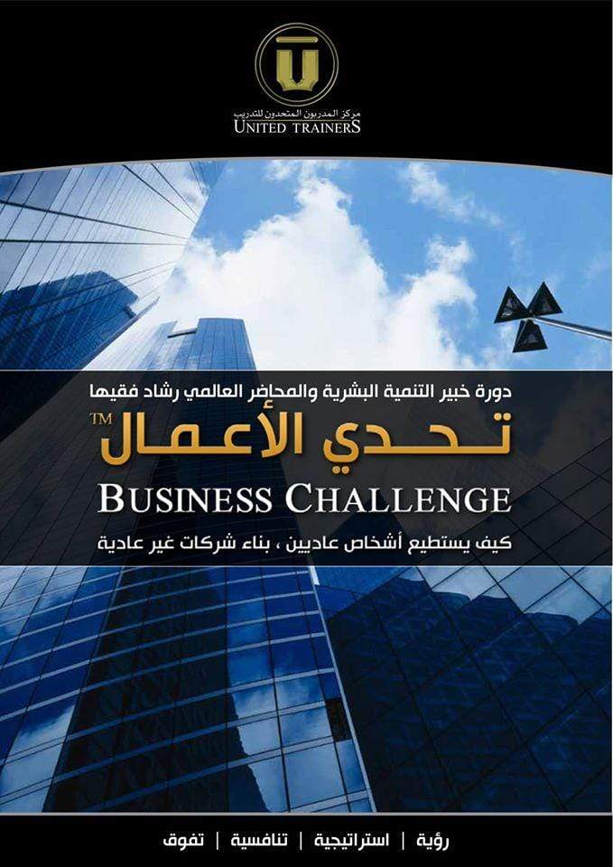 تحدي الأعمال - Rashad Fakiha رشاد فقيها