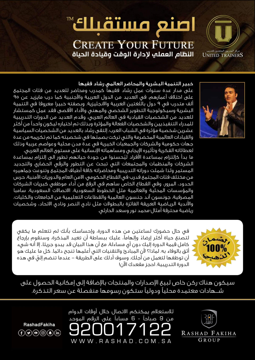 اصنع مستقبلك - Rashad Fakiha رشاد فقيها