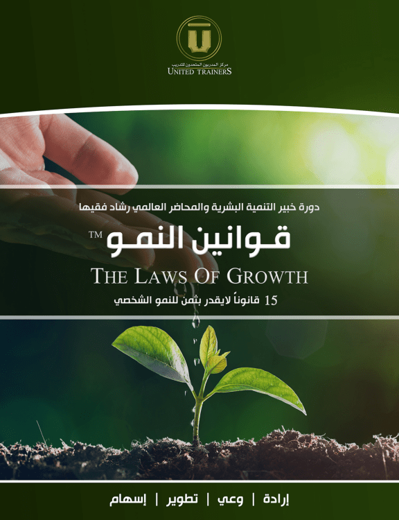 RashadFakiha دورة الكترونية Online Course قوانين النمو