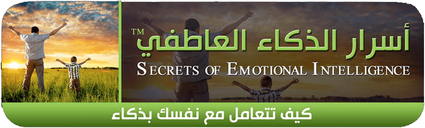 RashadFakiha دورة الكترونية Online Course أسرار الذكاء العاطفي