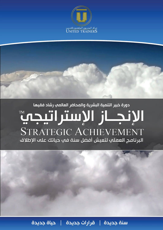 RashadFakiha دورة الكترونية Online Course الإنجاز الإستراتيجي
