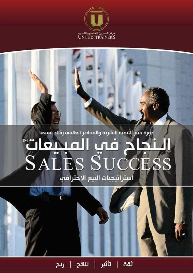 RashadFakiha دورة الكترونية Online Course النجاح في المبيعات