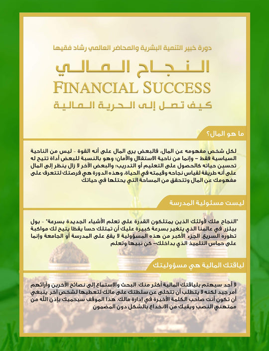 RashadFakiha دورة الكترونية Online Course النجاح المالي